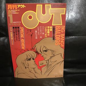 月刊OUT アウト 宇宙戦士バルディオス