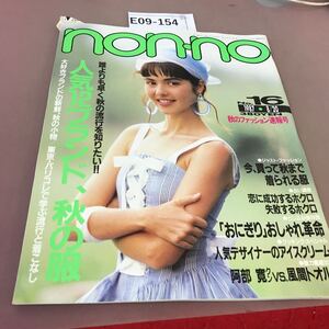 E09-154 non-no No.16 人気ブランド秋の服 他 集英社 昭和62年8月20日発行 破れ有り