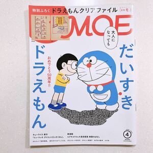 MOE (モエ)2020年4月号 ](大人になっても だいすきドラえもん）