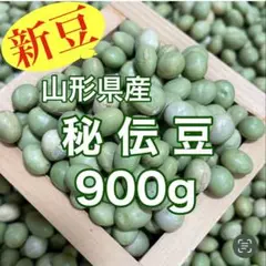 【新豆】山形県産青大豆 秘伝豆 900g