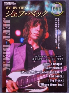 DVD付き 見て・聴いて弾ける！ ジェフ ベック YOUNG GUITAR TAB譜付き ギタースコア 教則 シンコーミュージック JEFF BECK