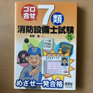 ゴロ合せ７類消防設備士試験　めざせ一発合格 （改訂２版） 荻野登／著