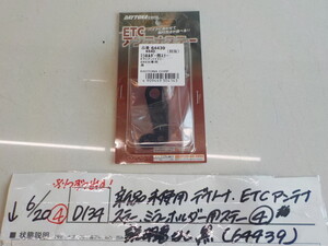 ☆D134●○新品未使用　デイトナ　ETCアンテナステー　ミラーホルダー用ステー（4）説明書無し　黒（64439）　4-6/20（こ）（9）