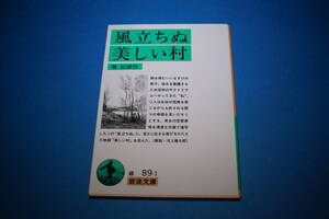 ■送料無料■風立ちぬ 美しい村■堀辰雄作■岩波文庫■