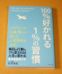 ★即決★【新品】100％好かれる1％の習慣 500万人のお客様から学んだ人間関係の法則／松澤萬紀