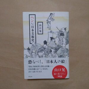 ◎ヘンな日本美術史　山口晃　祥伝社　平成24年|(送料185円)