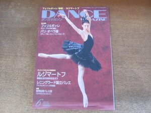 2410ST●DANCE MAGAZINE ダンスマガジン 2007.6●表紙:ヴィクトリア・テリョーシキナ/フェリ＆ボッレ/パリ・オペラ座/ルジマートフ