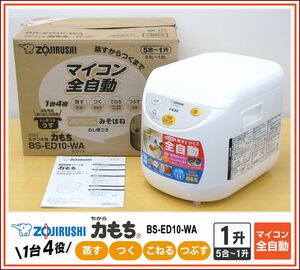 ■1円スタート■象印 もちつき機 BS-ED10-WA マイコン全自動 5合～1升■2022年製 付属品一式有り 餅つき機 力もち■