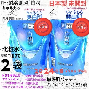 送料込★白潤化粧水詰替用170mL２袋ちゅるもち美白肌トラネキサム酸 敏感肌ロート製薬肌ラボ薬用美白化粧水★日本製未開封●ネコポス匿名配