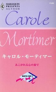 あこがれる心の裏で 独身男に乾杯 ハーレクイン・プレゼンツ２作家シリーズ／キャロル・モーティマー(著者),茅野久枝(訳者)