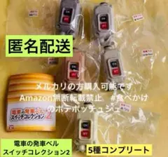 【全5種】　電車の発車ベルスイッチコレクション2 トイズキャビン