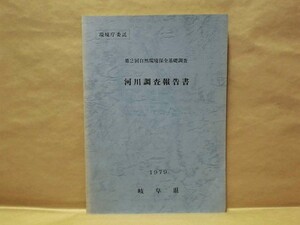 河川調査報告書　第2回 自然環境保全基礎調査　岐阜県 1979（神通川/庄川/庄内川/木曽川/長良川/魚類調査/河川改変状況調査