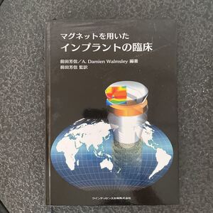 マグネットを用いたインプラントの臨床 歯科