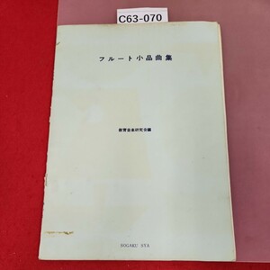 C63-070 フルート小品曲集 教育音楽研究会編 SOGAKU SYA テープ補正有り(ページ割れ) 汚れ有り