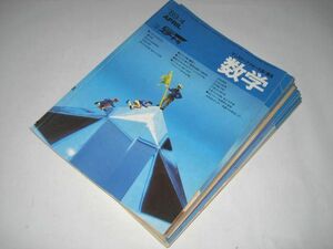 マンスリーアプローチ高1講座 数学 (1989-1990 不揃い) 計9冊セット / 数と式 方程式 関数 図形と式 ３角比 他