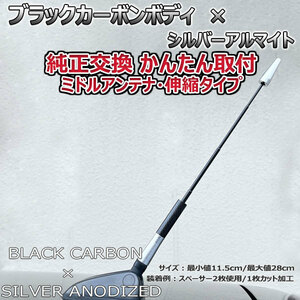 カーボンアンテナ ホンダ フィット GD1 GD2 GD3 GD4 伸縮タイプ 11.5cm-28cm ブラックカーボン / シルバーアルマイト