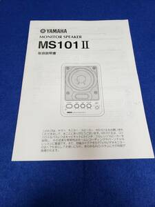 マニュアルのみの出品です　M3251　YAMAHA モニタースピーカー　MONITOR SPEAKER MS101II　の取扱説明書のみですスピーカーはありません