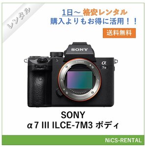 α7 III ILCE-7M3 ボディ SONY ミラーレス一眼レフカメラ　1日～　レンタル　送料無料