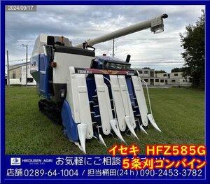 ★イセキ:コンバイン:5条刈:85馬力:HFZ585G:グレンタンク:リモコンオーガ:栃木:配送可:HFZ585G:HIKOUSEN