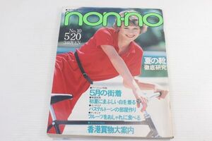 non・no ノンノ　1979/昭和54年 5/20 No.10/永島敏行/ジーンズサマーがやってきた/湘南海だより