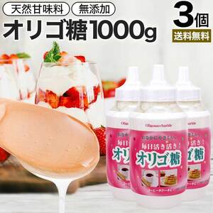 オリゴ糖 1kg オリゴ糖シロップ 日本製 腸活 甘味料 甘味 シロップ 無添加 1000g*3個セット 送料無料 宅配便