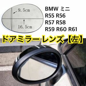 即納●送料込み●BMW MINI ミニ 【左】ドアミラー レンズ ガラス R55 R56 R57 R58 R59 R60 R61 ヒーテッド仕様 社外品