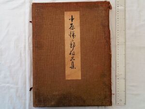 0035292 中原悌二郎作品集 日本美術院蔵版 西東書房 大正10年 中原悌二郎 彫刻家