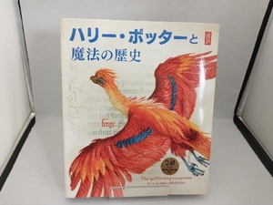 ハリー・ポッターと魔法の歴史 ブルームズベリー社