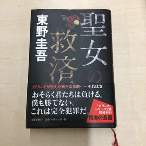 TWC240124-62 東野圭吾 聖女の救済 文藝春秋刊 