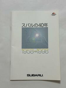 「スバルの40年」1958年～1998年　SUBARU　富士重工