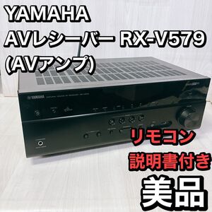 【美品】YAMAHA ヤマハ AVレシーバー RX-V579 (AVアンプ　リモコン/説明書