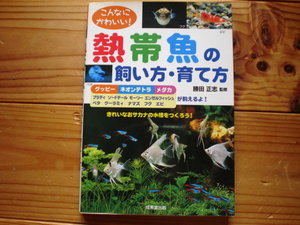 ☆ミこんなにかわいい！　熱帯魚の飼い方・育て方　勝田正志　成美堂出版社