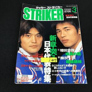 j-427 サッカー専門誌ストライカー 3月号 新章突入日本代表特集 株式会社学習研究社 1998年発行※12