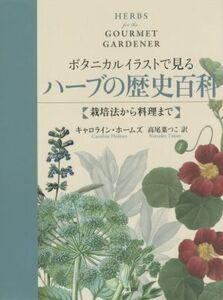 ボタニカルイラストで見るハーブの歴史百科 栽培法から料理まで/キャロライン・ホームズ(著者),高尾菜つこ(