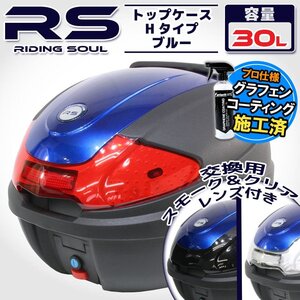 汎用 バイク用 30L 大容量 リアボックス/トップケース ブルー パネル付 バックレスト付 Htype CB400SF CB400SB CBR250RR