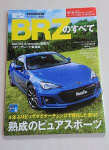 モーターファン別冊 ５３７弾 BRZのすべて カタログ付 送料込