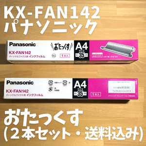 ２箱セット　送料込　おたっくす　KX-FAN142　パナソニック　Panasonic　ファックス用　インクフィルム　A4　35ｍ