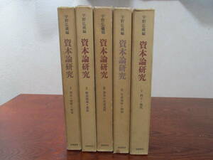 【31032601】宇野弘蔵編 資本論研究　全5巻/初版◆宇野弘蔵　編集