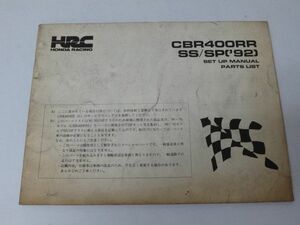 HRC ホンダ レーシング CBR400RR SS SP `92 セットアップマニュアル パーツリスト パーツカタログ 送料無料