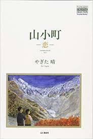 山小町―恋― (YAMAKEI CREATIVE SELECTION Frontier Books（NextPublishing）)【単行本】《中古》