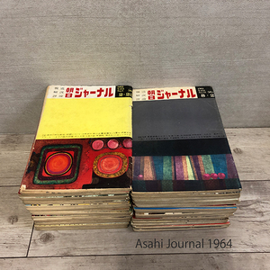 当時物 朝日ジャーナル 1964年発行刊 Vol.6 No.8～No.52 45冊 まとめ 昭和39年 報道 解説 評論 週刊誌 朝日新聞社 札幌