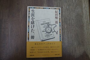 ◎生涯を賭けた一冊　紀田順一郎　新潮社　昭和57年初版|送料185円