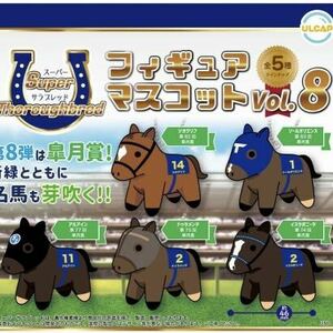 スーパーサラブレッド フィギュアマスコット vol.8 全5種 新品 コンプ 未使用 送料無料 クーポン 馬 競馬 競走馬 フィギュア ガチャガチャ