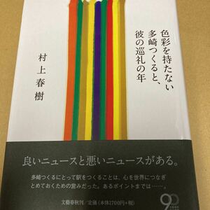 即決 第二刷 色彩を持たない多崎つくると、彼の巡礼の年 村上春樹／著 新品