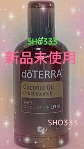 ☆即決★doTERRA ドテラ ココナッツオイル 新品未使用☆未開封