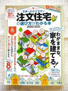 『日本一わかりやすい注文住宅の選び方がわかる本』2020-2021　ムック■ハウスメーカー48社辛口採点簿　予算/情報収集/施工会社　古本