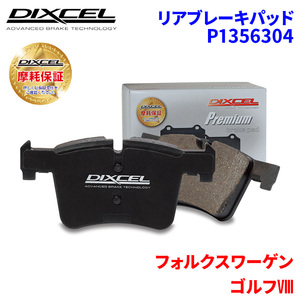 ゴルフ VIII CDDLA フォルクスワーゲン リア ブレーキパッド ディクセル P1356304 プレミアムブレーキパッド