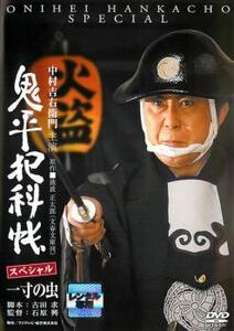 鬼平犯科帳 スペシャル 一寸の虫 レンタル落ち 中古 DVD 時代劇