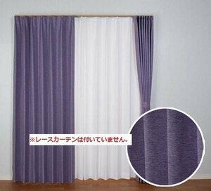 即決 未使用 コローレ 遮光カーテン 100×135cm 2枚入 PU パープル 遮光 遮熱 洗える 形状記憶 フック付 省エネ