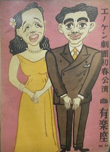 【美品舞台パンフレット】1949年1月　エノケン劇団初春公演有楽座パンフレット　エノケン、榎本健一